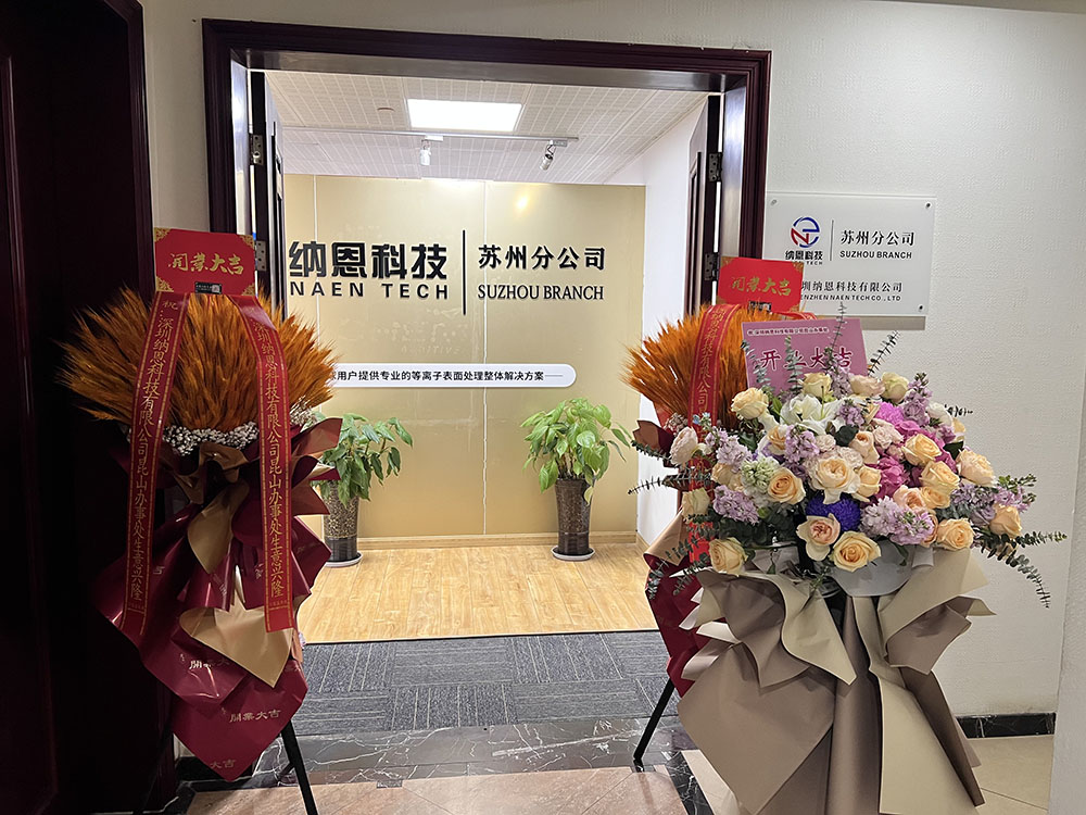 共繪未來發(fā)展新藍(lán)圖|熱烈慶祝深圳納恩科技蘇州分公司開業(yè)儀式圓滿成功！