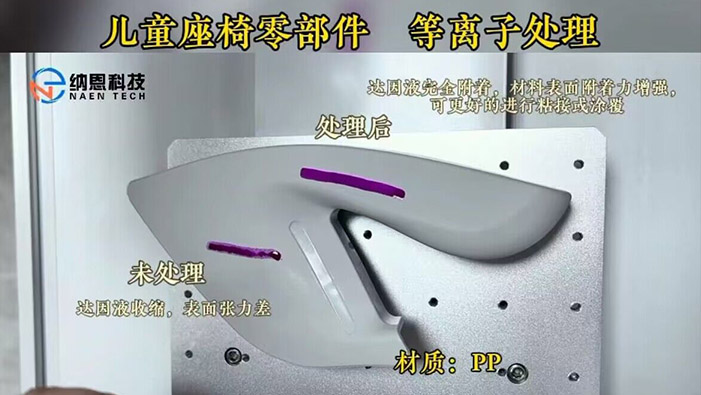 PP材質兒童座椅等離子處理提高粘接性
