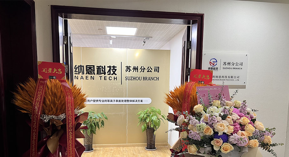 共繪未來(lái)發(fā)展新藍(lán)圖|熱烈慶祝深圳納恩科技蘇州分公司開(kāi)業(yè)儀式圓滿(mǎn)成功！