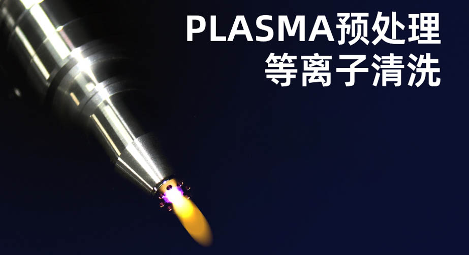 等離子清洗機(jī)的作用有哪些？
